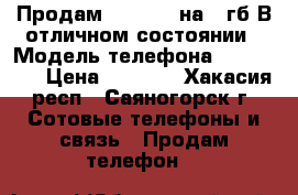 Продам Iphone 4 на 16гб!В отличном состоянии › Модель телефона ­ Iphone  › Цена ­ 4 000 - Хакасия респ., Саяногорск г. Сотовые телефоны и связь » Продам телефон   